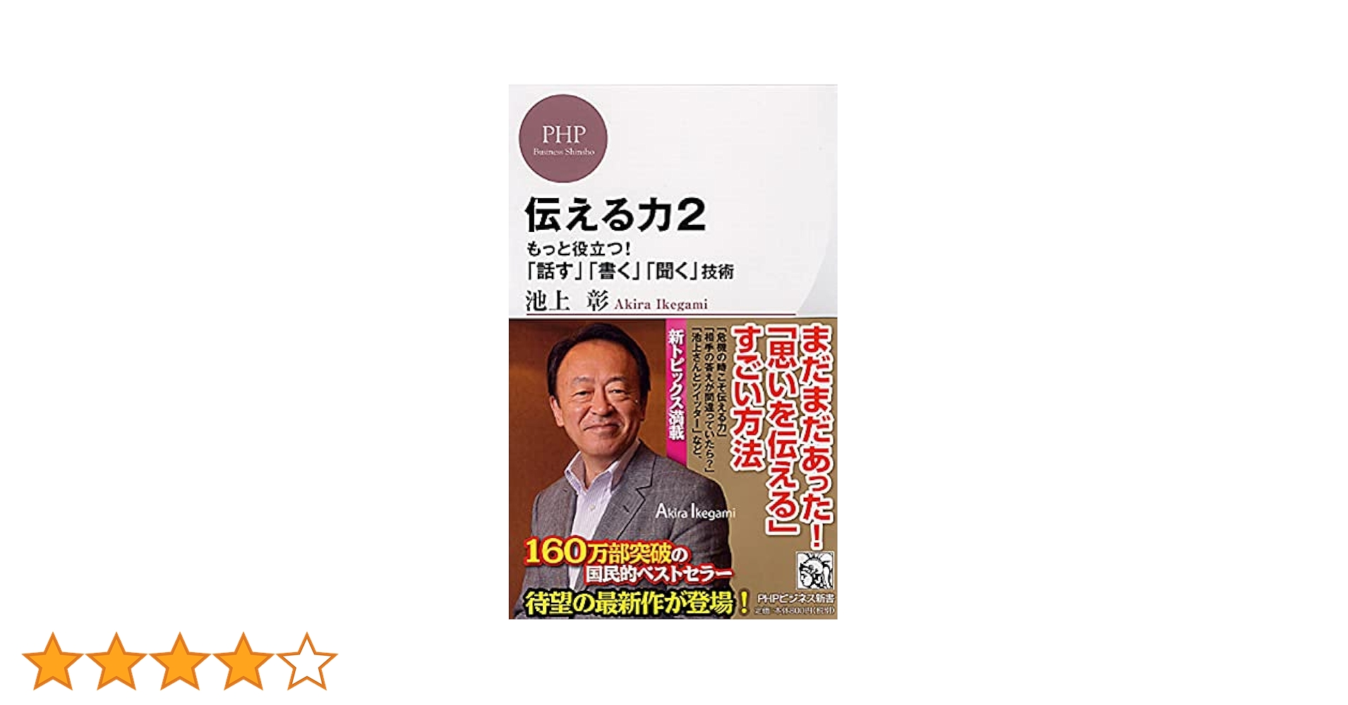 伝える力 2 もっと役立つ! 「話す」「書く」「聞く」技術 (PHP